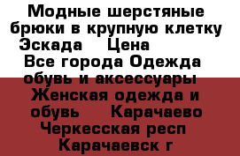 Модные шерстяные брюки в крупную клетку (Эскада) › Цена ­ 22 500 - Все города Одежда, обувь и аксессуары » Женская одежда и обувь   . Карачаево-Черкесская респ.,Карачаевск г.